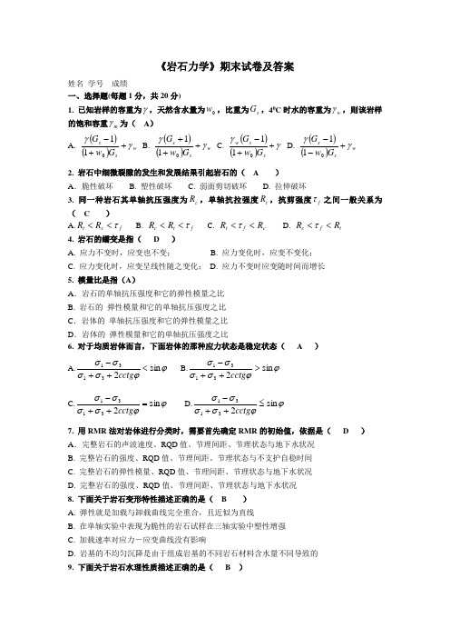 《岩石力学》期末试卷及答案