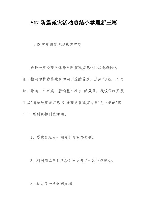 512防震减灾活动总结小学最新三篇