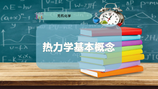 热力学基本概念