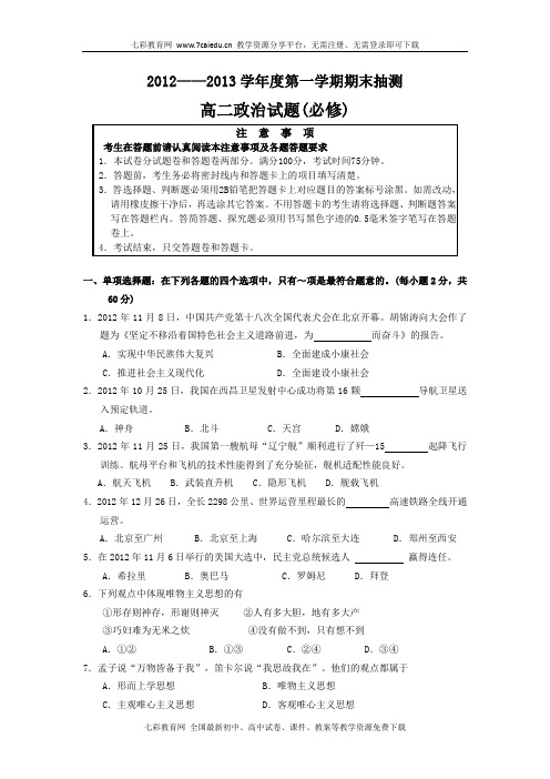 江苏徐州12-13高二上学期期末考试--政治(必修).