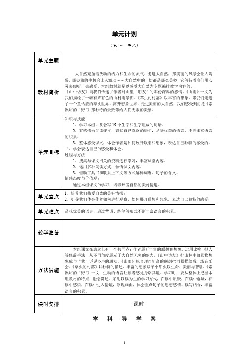 人教版六年级语文上册表格式导学案全册 (1)