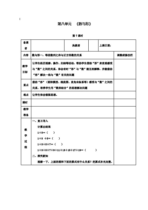 小学六年级数学教案-新审定人教版小学六年级上册数学第八单元集体备课表格式