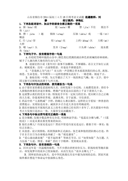 山东省烟台市2014届4月份高考模拟语文试卷