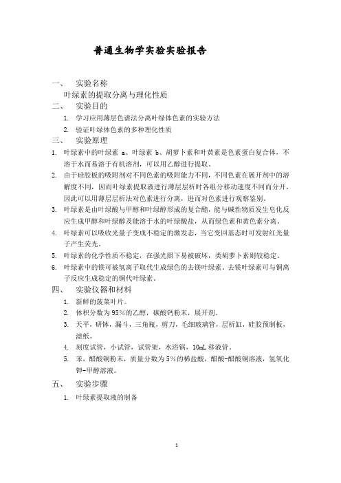 普通生物学实验实验报告叶绿素的提取分离与理化性质