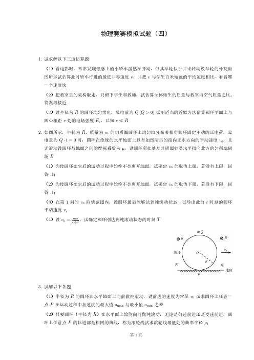 物理竞赛模拟试题(四)