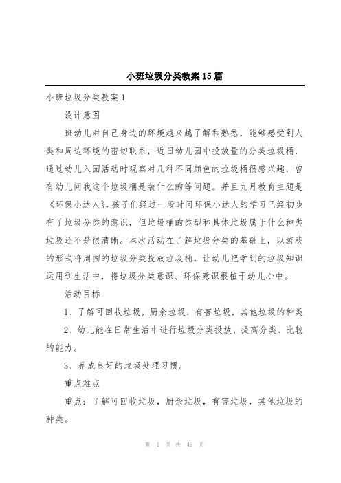 小班垃圾分类教案15篇