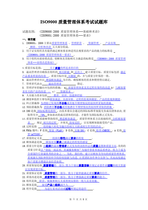 ISO9000质量管理体系考试题库答案