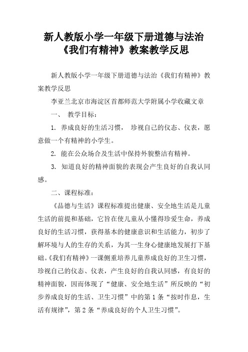 新人教版小学一年级下册道德与法治《我们有精神》教案教学反思