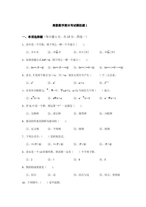 离散数学期末考试模拟题1