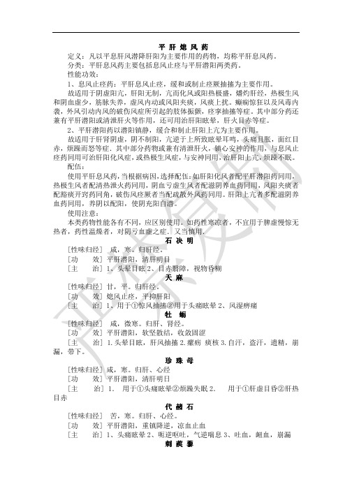 中药师培训资料----平肝熄风药、开窍药