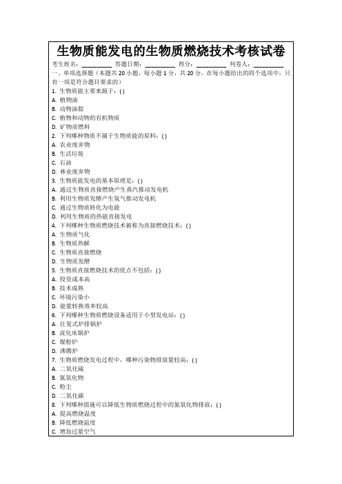 生物质能发电的生物质燃烧技术考核试卷