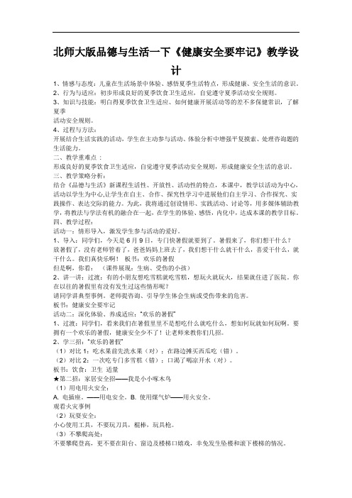 北师大版品德与生活一下《健康安全要牢记》教学设计