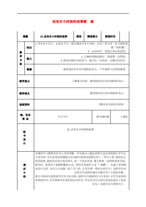 二年级语文上册 法布尔小时候的故事 4教案 北京版