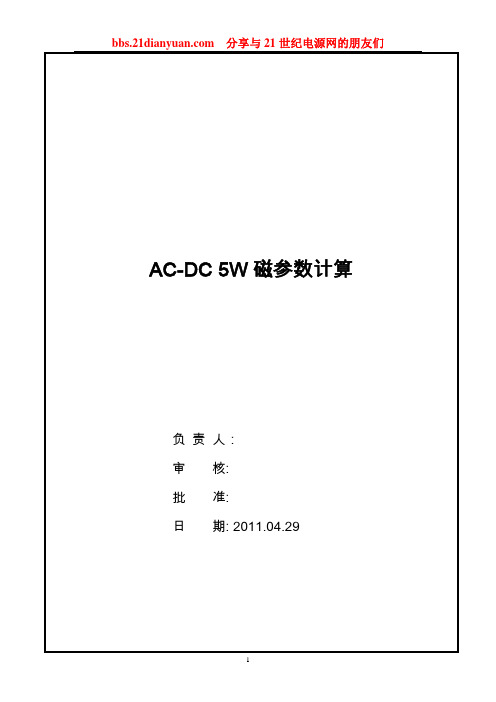 反激变压器设计AC-DC_5W磁参数计算全过程