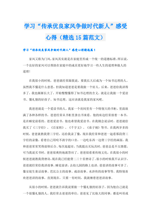 学习“传承优良家风争做时代新人”感受心得(精选15篇范文)