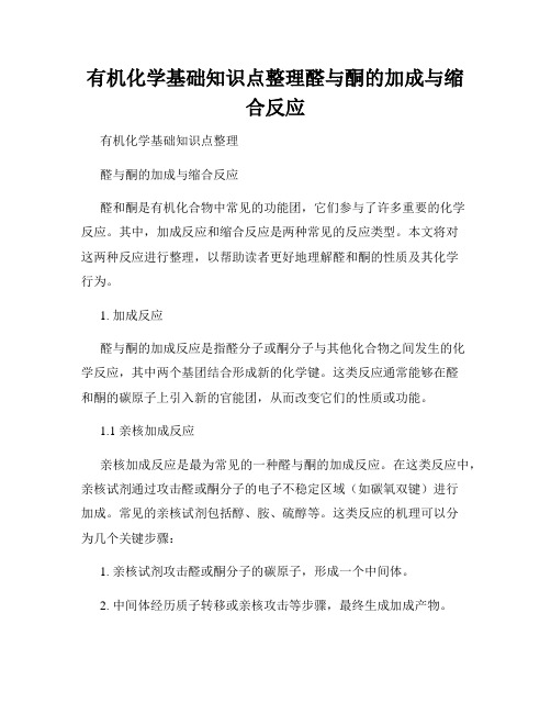 有机化学基础知识点整理醛与酮的加成与缩合反应