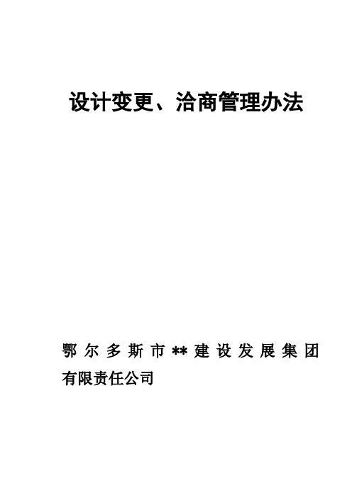 工程设计变更、洽商管理办法