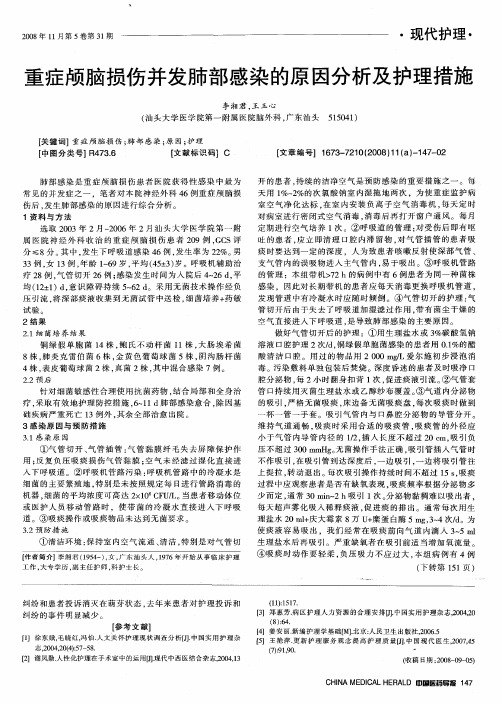 重症颅脑损伤并发肺部感染的原因分析及护理措施