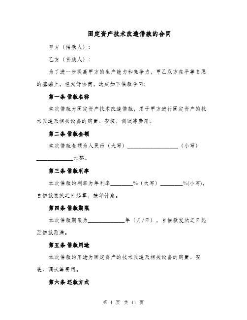 固定资产技术改造借款的合同（四篇）