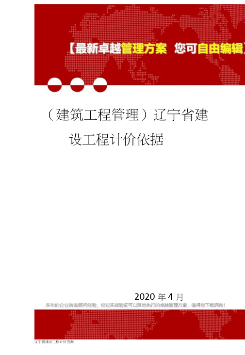 2020年(建筑工程管理)辽宁省建设工程计价依据