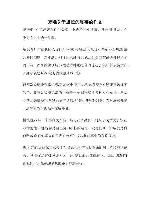 万唯关于成长的叙事的作文