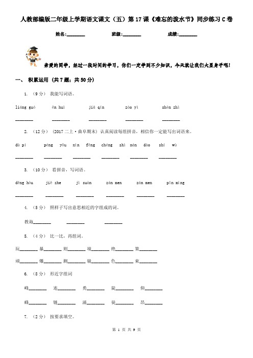 人教部编版二年级上学期语文课文(五)第17课《难忘的泼水节》同步练习C卷