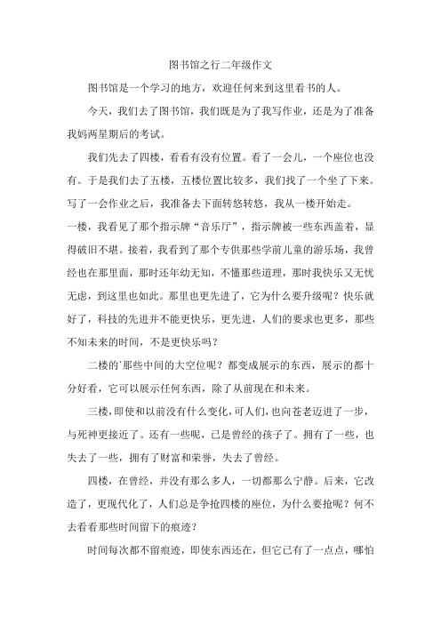 图书馆之行二年级作文