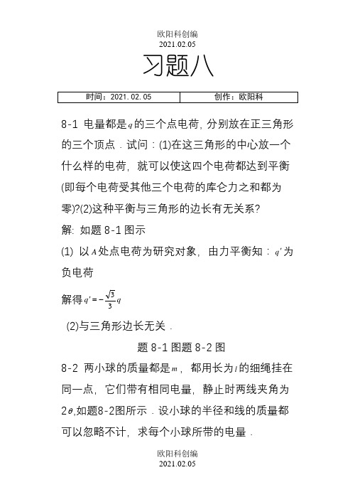 大学物理课后习题答案(赵近芳)下册之欧阳科创编