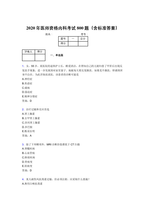 精选最新2020年医师定期考核内科医生测试题库800题(含答案)