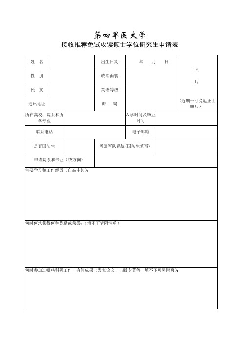 国防科技大学招收地方院校免试生