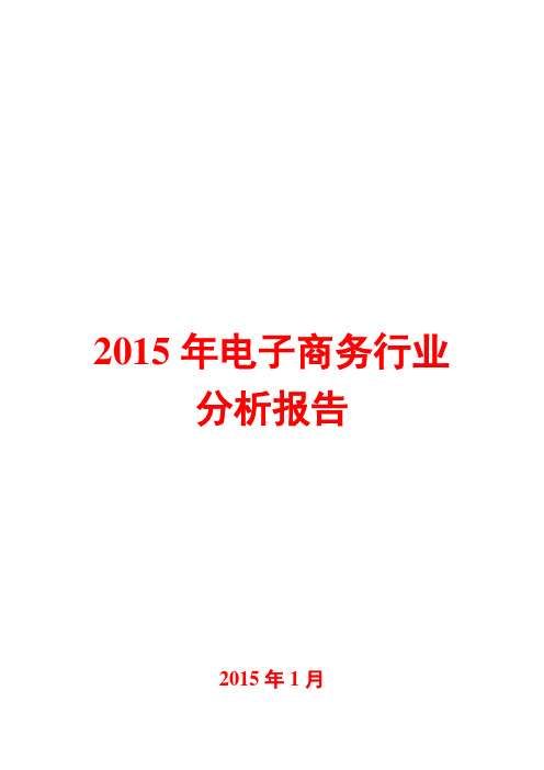 2015年电子商务行业分析报告