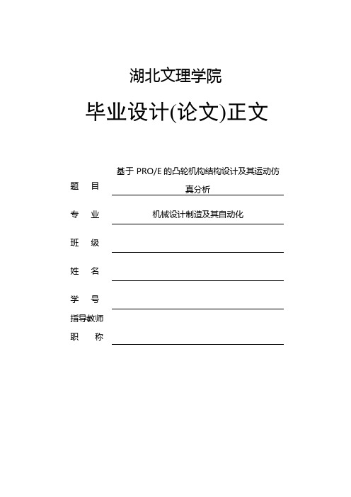 基于PRO_E的凸轮机构结构设计及其运动仿真分析_毕业设计正文