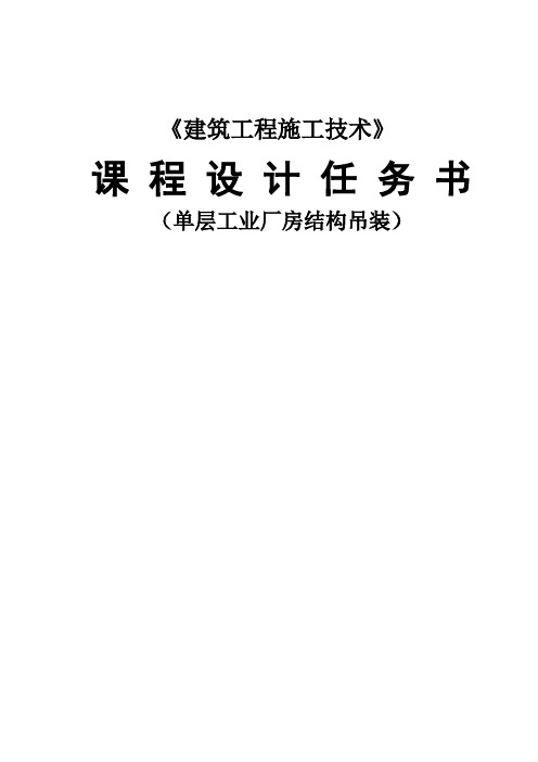 南京工业大学结构吊装课程设计任务书