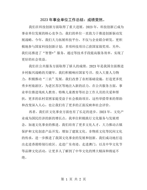 2023年事业单位工作总结：成绩斐然