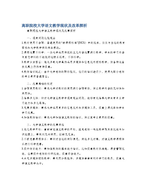 高职院校大学语文教学现状及改革探析