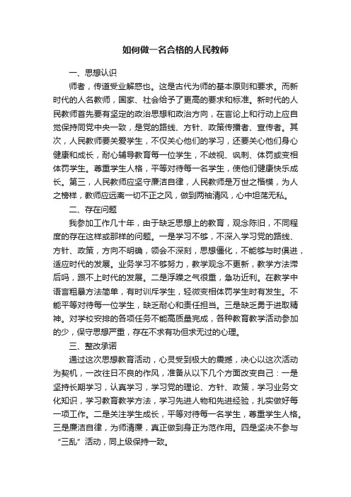 如何做一名合格的人民教师