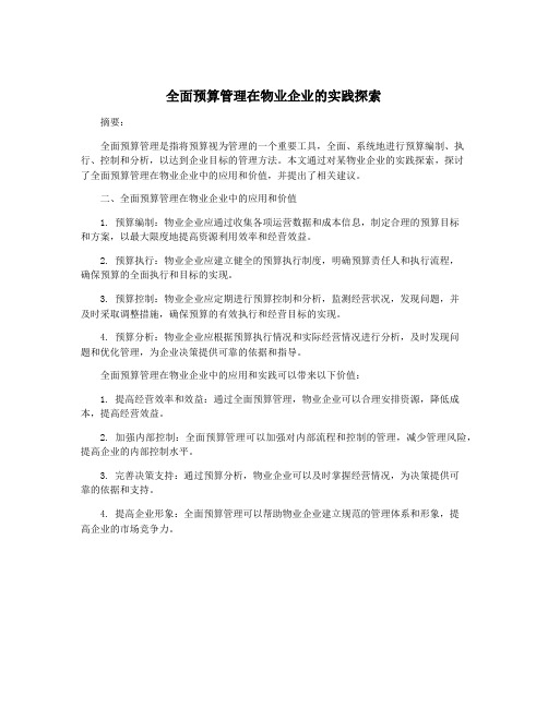 全面预算管理在物业企业的实践探索