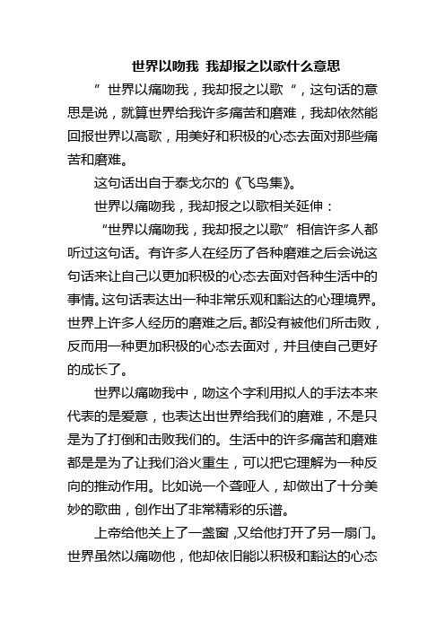 世界以吻我 我却报之以歌什么意思