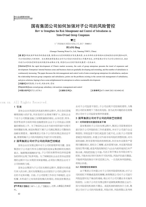 国有集团公司如何加强对子公司的风险管控