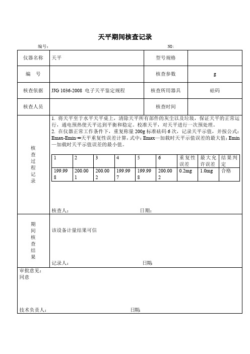 天平期间核查记录