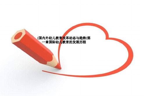 (国内外幼儿教育改革动态与趋势)第一章国际幼儿教育的发展历程