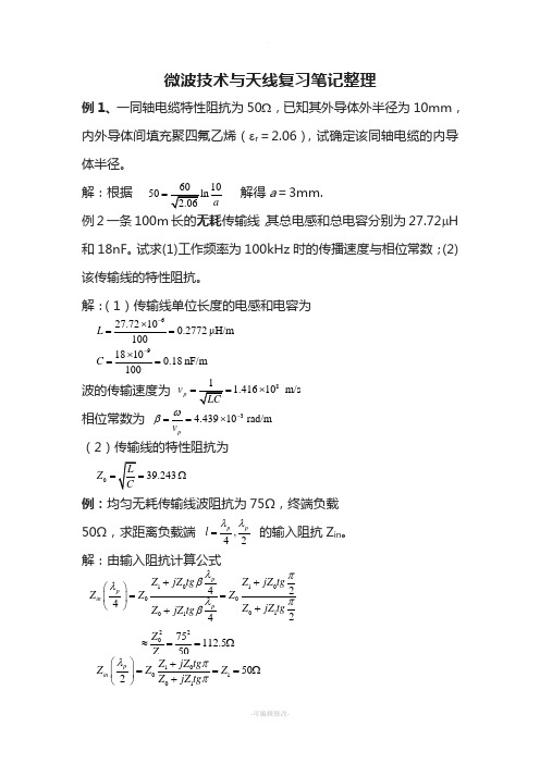 微波技术与天线复习笔记整理