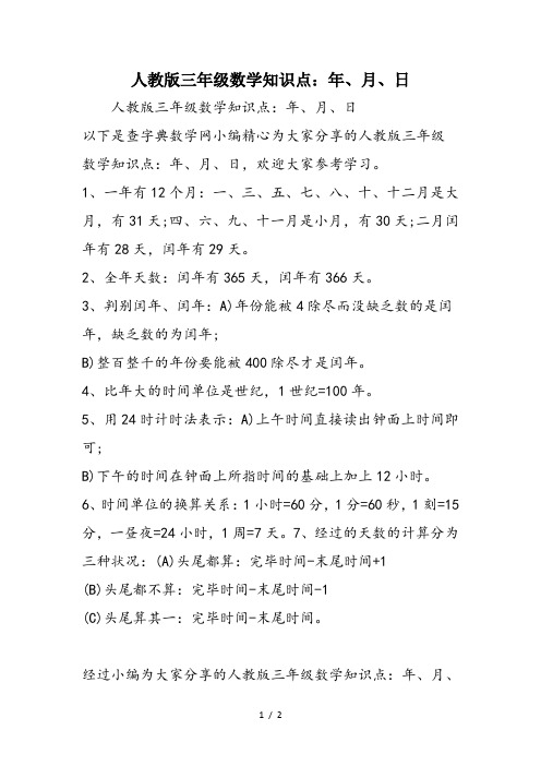 人教版三年级数学知识点：年、月、日