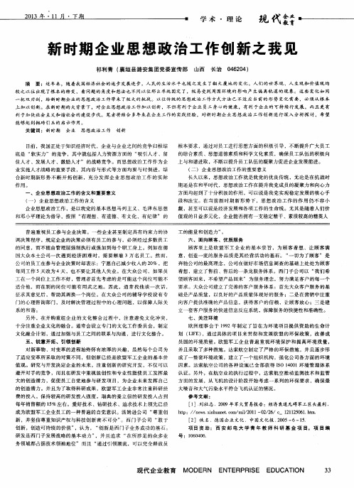 新时期企业思想政治工作创新之我见