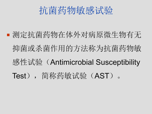 第4章细菌药敏试验及其耐药表型检测-文档资料