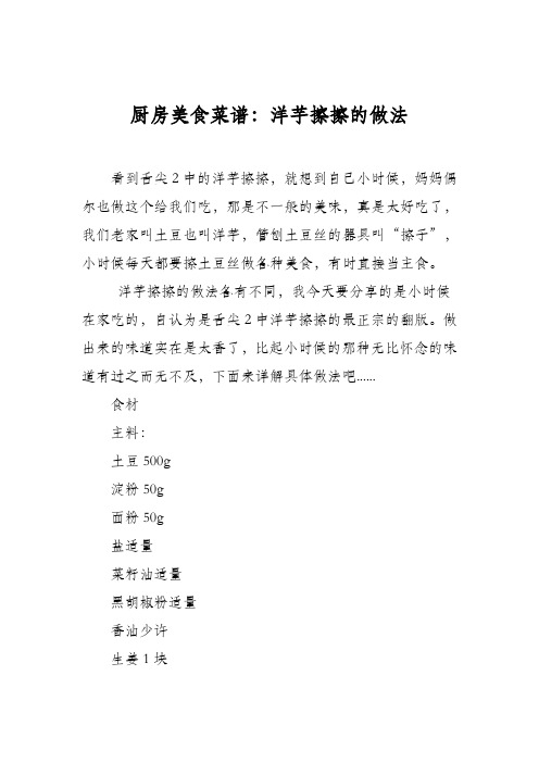 厨房美食菜谱：洋芋擦擦的做法_12
