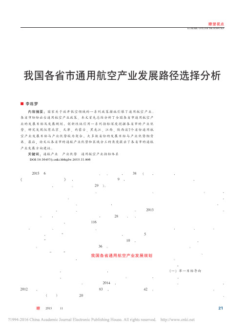 我国各省市通用航空产业发展路径选择分析