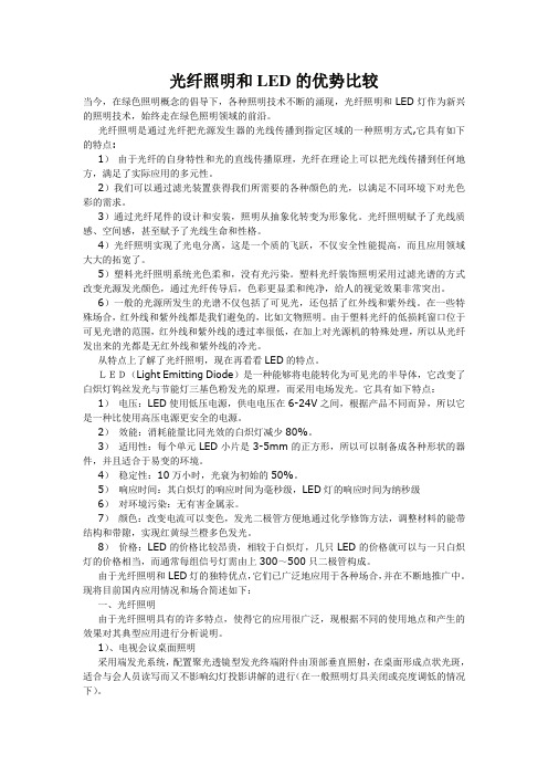光纤照明和LED的优势比较