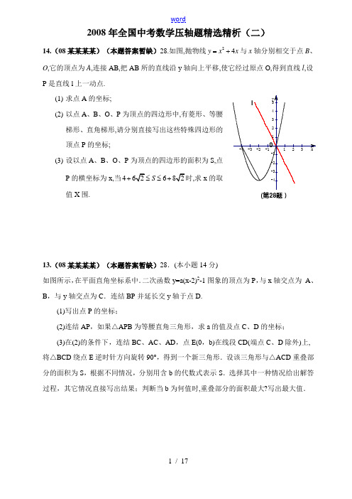 2008年全国中考数学压轴题精选精析(二)