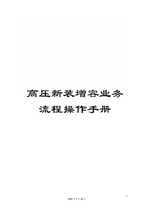 高压新装增容业务流程操作手册